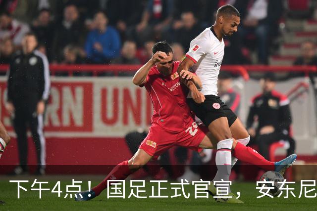 下午4点！国足正式官宣，安东尼奥继续踢532阵型，首发阵容或浮出水面