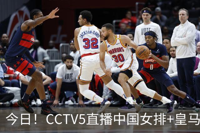 今日！CCTV5直播中国女排+皇马PK马竞，5+转国乒+U23国足+中国男篮+英超利物浦，网络转巴萨等