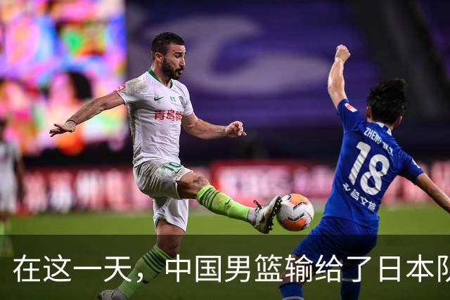 在这一天，中国男篮输给了日本队20分