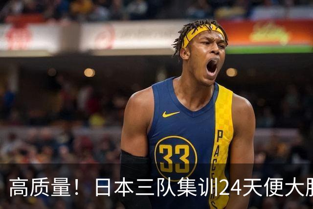 高质量！日本三队集训24天便大胜中国男篮，亚运开始前只练8天