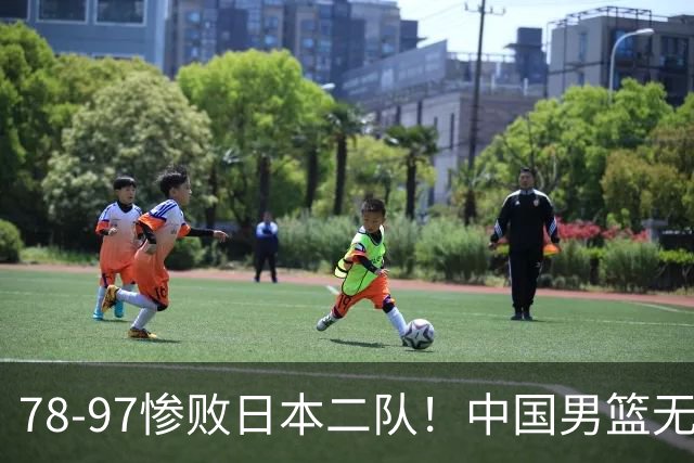 78-97惨败日本二队！中国男篮无缘决赛，郭士强赛后回应引下课风波